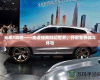 光暈1攻略——走進經典科幻世界，開啟全新戰(zhàn)斗體驗