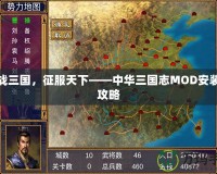 激戰三國，征服天下——中華三國志MOD安裝全攻略