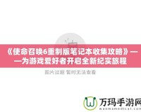 《使命召喚6重制版筆記本收集攻略》——為游戲愛好者開啟全新紀(jì)實旅程