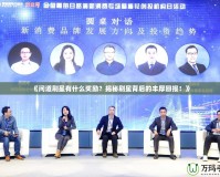 《問道刷星有什么獎勵？揭秘刷星背后的豐厚回報！》