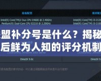 英雄聯盟補分號是什么？揭秘LOL背后鮮為人知的評分機制