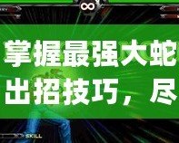 掌握最強大蛇出招技巧，盡在拳皇wingex1.1版本大蛇出招表！