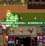 《塔防游戲攻略：輕松擊敗敵人，成為塔防游戲大師！》