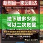 地下城多少級(jí)可以二次覺(jué)醒？探索最強(qiáng)覺(jué)醒之路
