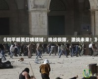 《和平精英召喚領域：挑戰極限，激戰未來！》