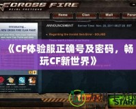《CF體驗服正確號及密碼，暢玩CF新世界》