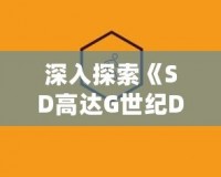 深入探索《SD高達G世紀DS》路線：指尖上的機動戰士世界