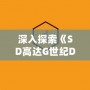 深入探索《SD高達(dá)G世紀(jì)DS》路線：指尖上的機動戰(zhàn)士世界