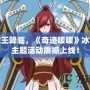 冰雪女王降臨，《奇跡暖暖》冰雪女王主題活動(dòng)震撼上線！