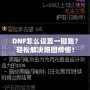 DNF怎么設置一鍵跑？輕松解決跑圖煩惱！