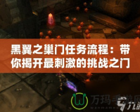 黑翼之巢門任務流程：帶你揭開最刺激的挑戰之門