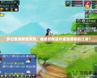 夢幻西游救世失敗，誰能拯救這片逐漸凋零的江湖？