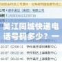 吳江同城快遞電話號碼多少？一站式解答，讓您輕松找到最適合的服務