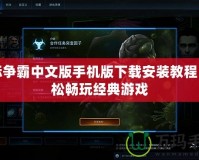 星際爭霸中文版手機版下載安裝教程，輕松暢玩經(jīng)典游戲