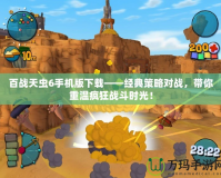 百戰天蟲6手機版下載——經典策略對戰，帶你重溫瘋狂戰斗時光！