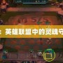 錘石：英雄聯盟中的靈魂守護者