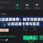 GTA5加速器推薦：暢享流暢游戲體驗，讓你遠離卡頓與延遲