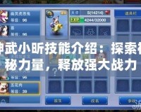 神武小昕技能介紹：探索神秘力量，釋放強大戰力
