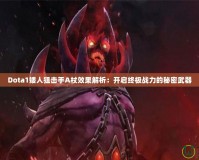 Dota1矮人狙擊手A杖效果解析：開啟終極戰力的秘密武器