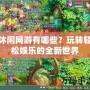 休閑網(wǎng)游有哪些？玩轉(zhuǎn)輕松娛樂的全新世界