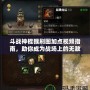 斗戰神棍猴刷圖加點視頻指南，助你成為戰場上的無敵存在！