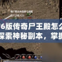 1.76版?zhèn)髌媸醯钤趺醋撸刻剿魃衩馗北荆莆胀P(guān)技巧！