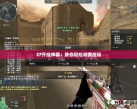 CF開掛神器：助你輕松稱霸戰場