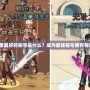 《DNF稱號簿里最好的稱號是什么？成為最強稱號擁有者的秘密揭曉！》