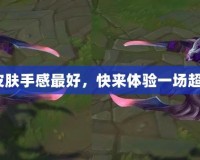 LOL蓋倫皮膚手感最好，快來體驗一場超爽的戰斗！