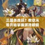 三國(guó)殺咋玩？教你從零開(kāi)始掌握游戲精髓！