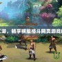 縱橫格斗江湖，暢享橫版格斗網頁游戲的無盡激情