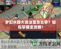夢(mèng)幻水路大會(huì)法寶怎么拿？輕松掌握全攻略！