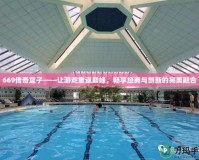 669傳奇盒子——讓游戲重返巔峰，暢享經典與創新的完美融合