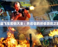 俠盜飛車密碼大全：開啟你的終極游戲之旅！
