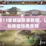 三國志13破解版安裝教程，讓你輕松體驗經典策略