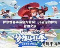 夢想世界手游官方官網：開啟你的夢幻冒險之旅