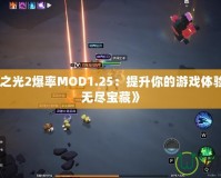 《火炬之光2爆率MOD1.25：提升你的游戲體驗，探索無盡寶藏》