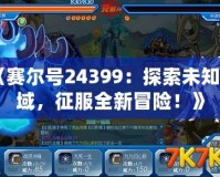 《賽爾號24399：探索未知星域，征服全新冒險！》