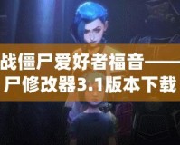 植物大戰僵尸愛好者福音——植物僵尸修改器3.1版本下載