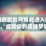 英雄聯盟如何順利進入排位賽，成就你的競技夢想！