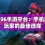 19196手游平臺：手機游戲玩家的最佳選擇