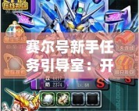賽爾號新手任務引導室：開啟你的星際冒險之旅
