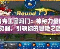 洛克王國瑪門：神秘力量的覺醒，引領你的冒險之旅