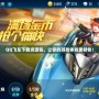 QQ飛車下載資源包，讓你的游戲體驗更暢快！