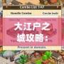 大江戶之城攻略：探索江戶風情與現代魅力的完美結合