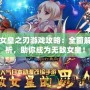 女皇之刃游戲攻略：全面解析，助你成為無敵女皇！