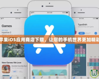 蘋果iOS應用商店下載，讓您的手機世界更加精彩