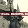 爐石傳說下載安卓版：暢玩魔幻世界，體驗策略巔峰
