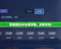 掌握婕拉AP出裝攻略，玩轉全場！