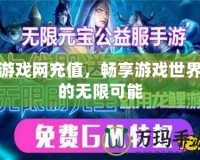 游戲網充值，暢享游戲世界的無限可能